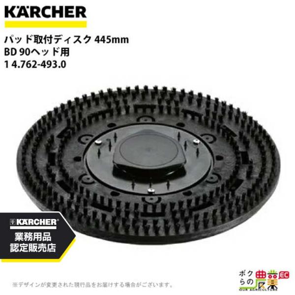 ケルヒャー パッド取付ディスク 445mm BD 90ヘッド用 1 4.762-493.0 アクセサ...
