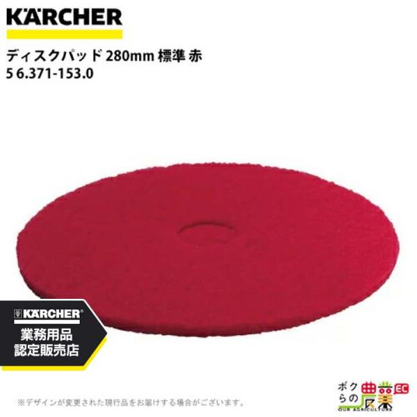 ケルヒャー ディスクパッド 280mm 標準 赤 5 6.371-153.0 アクセサリー 部品 交...