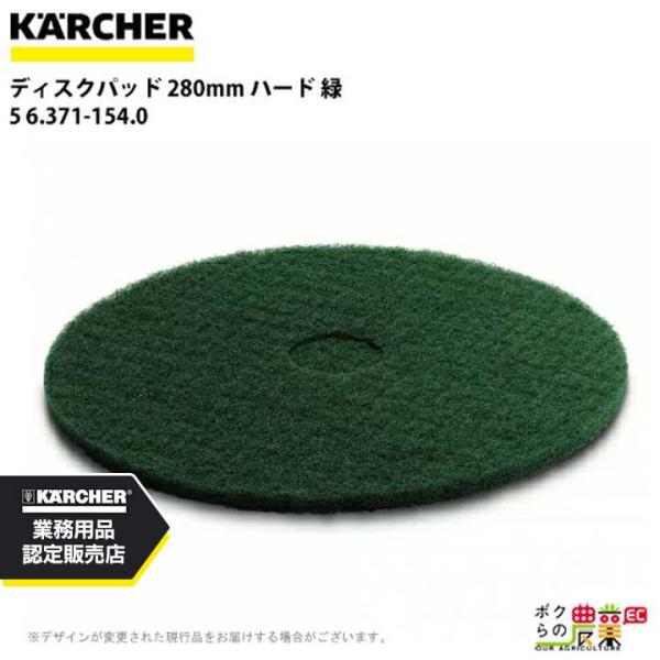 ケルヒャー ディスクパッド 280mm ハード 緑 5 6.371-154.0 アクセサリー 部品 ...