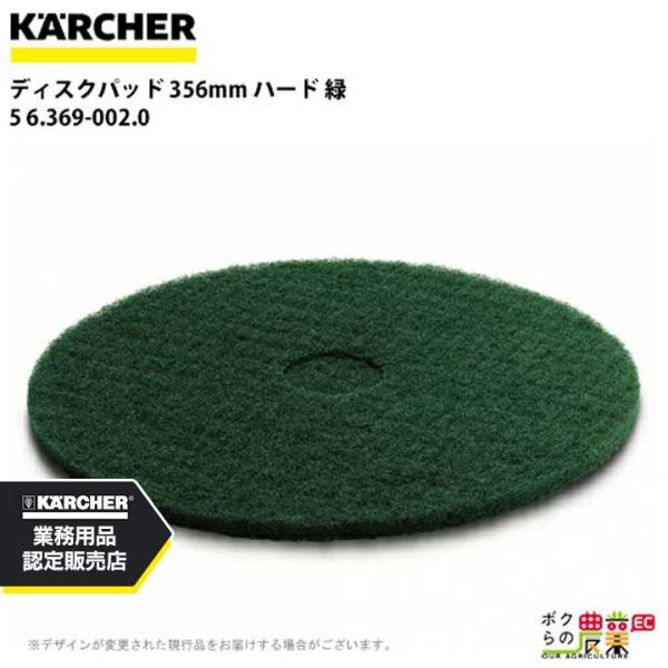 ケルヒャー ディスクパッド 356mm ハード 緑 5 6.369-002.0 アクセサリー 部品 ...