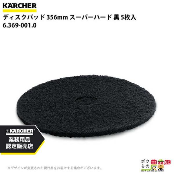 ケルヒャー ディスクパッド 356mm スーパーハード 黒 5 6.369-001.0 アクセサリー...