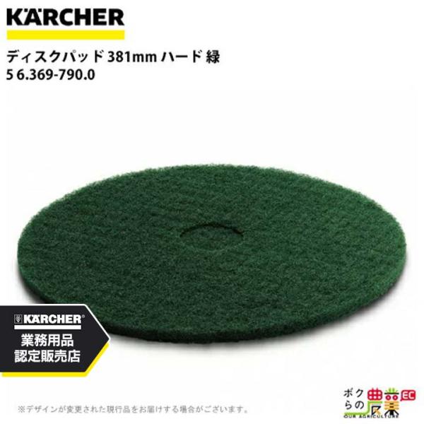 ケルヒャー ディスクパッド 381mm ハード 緑 5 6.369-790.0 アクセサリー 部品 ...