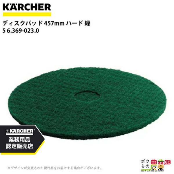 ケルヒャー ディスクパッド 457mm ハード 緑 5 6.369-023.0 アクセサリー 部品 ...