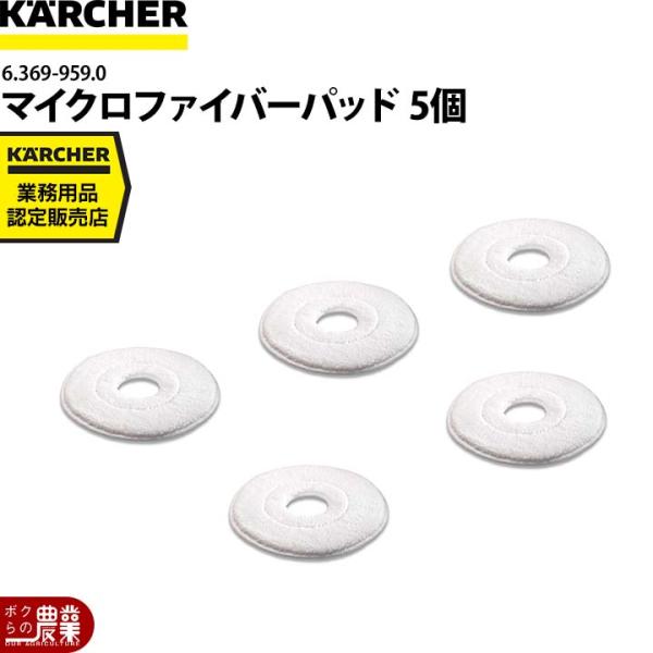ケルヒャー マイクロファイバーパッド 5個セット 直径356mm 6.905-060.0 アクセサリ...