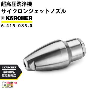 ケルヒャー（KARCHER） ノズルセット ケミカルインジェクター 専用