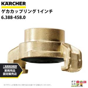 ケルヒャー(KARCHER) ゲカカップリング ホース側 6.388-455.0 ケルヒャー（KARCHER） カップリング 6.388-455.0 ゲカカップリング