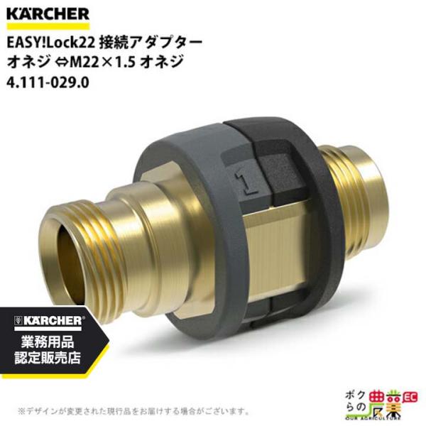 ケルヒャー 接続アダプター オネジ EASY!Lock22 4.111-029.0 高圧洗浄機用 M...