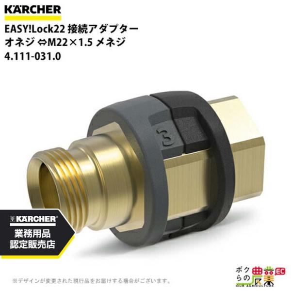 ケルヒャー 接続アダプター オネジ EASY!Lock22 4.111-031.0 高圧洗浄機用 M...