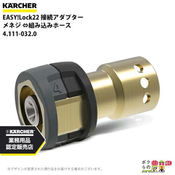 ケルヒャー 接続アダプター 4.111-032.0 EASY!Lock22 組み込みホース メネジ ...