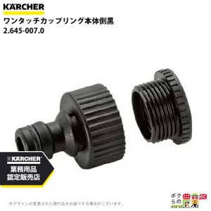 ケルヒャー K2サイレント 付属品（本体側カップリングを除く