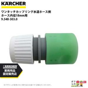 ケルヒャー（KARCHER） ワンタッチカップリング 6.463-025.0 高圧