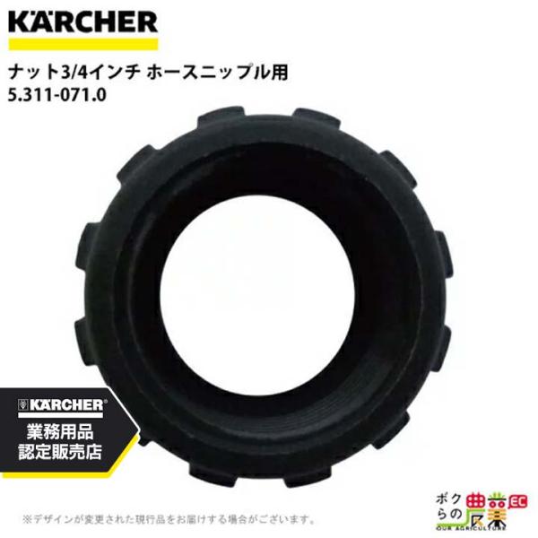 ケルヒャー ナット 3/4インチ 5.311-071.0 ホースニップル用   ホースステム Oリン...