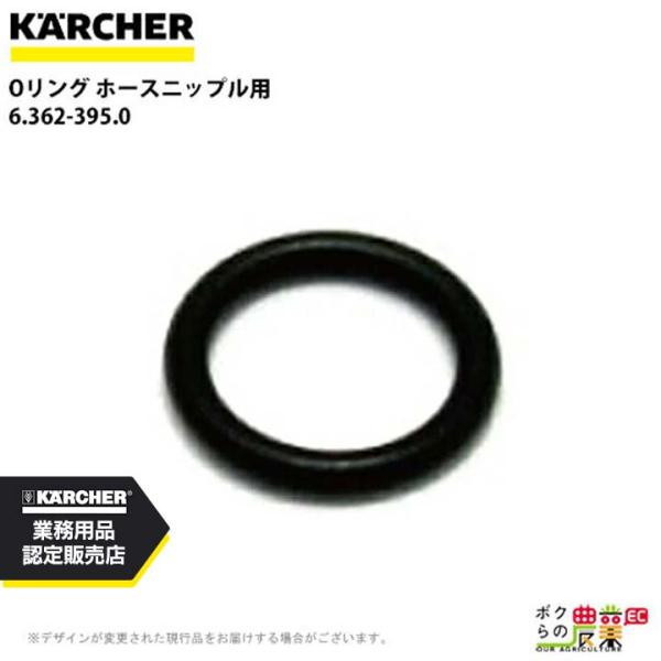 ケルヒャー Oリング 6.362-395.0 ホースニップル用   ホースステム ナット 必要 KA...