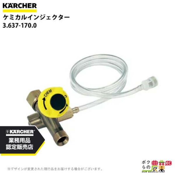 ケルヒャー ケミカルインジェクター 3.637-170.0  アクセサリー 部品 交換 KAERCH...