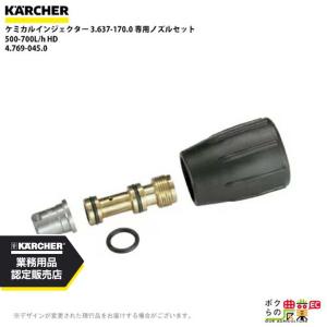 ケルヒャー パーツセット ケルヒャー（KARCHER） ノズルセット 4.769-048.0 ケミカル