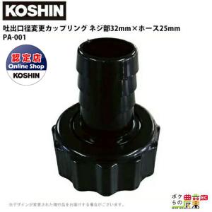 工進 KOSHIN ホース口径落とし ネジ部20mm×ホース15mm G3/4×1/2 PA-001 異型カップリングクミ プラスチック｜bokunou
