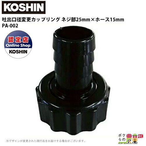 工進 KOSHIN ホース口径落とし ネジ部25mm×ホース15mm G1×1/2 PA-002 異...