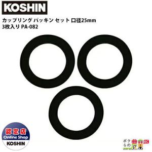 工進（KOSHIN） カップリング パッキン セット 20mm 3/4 3枚入り ゴム