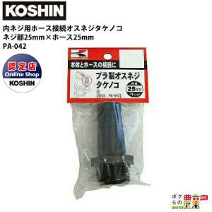 工進 KOSHIN ホースの接続に 25mm G1 PA-042 オスネジタケノコ プラスチック 本体とホースの接続に エンジンポンプ 水中ポンプ｜bokunou