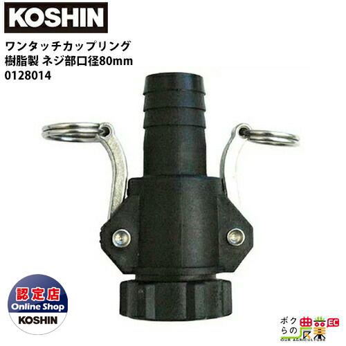 工進 ワンタッチカップリング 80mm 0128014 ホースの着脱が簡単に！ 樹脂製 ホース接続 ...