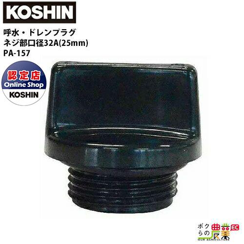 工進 KOSHIN 呼水プラグ 32A 25mm 呼水用 PA-157 エンジンポンプ モーターポン...