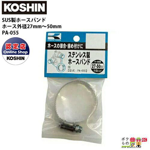 工進 KOSHIN SUS製 ホースバンド 27〜50mm 1〜2 PA-055 ホースの接合・締め...