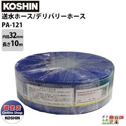 工進 KOSHIN 送水ホース 内径32mm×長さ10m PA-121 デリバリーホース カット物 ...