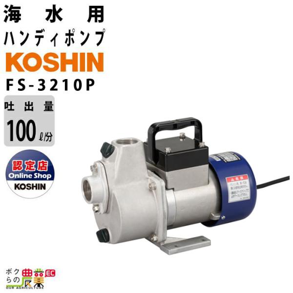 工進 海水ポンプ モーター FS-3210P AC100V 100V コーシン 吸入口径32mm 吸...
