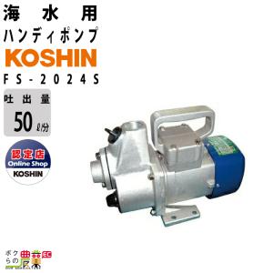 海水ポンプ モーター DC-24V コーシン FS-2024S 吸入口径20mm 吐出量50L/分 全揚程9m 吸入口径20mm イケスの水替え 氷水の排水 甲板の洗浄｜bokunou