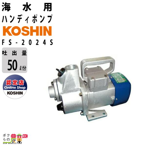 工進 海水ポンプ モーター FS-2024S DC-24Vコーシン 吸入口径20mm 吸入口径20m...