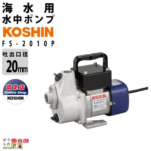工進 海水ポンプ モーター FS-2010P AC100V 100V コーシン 吸入口径20mm 吸...