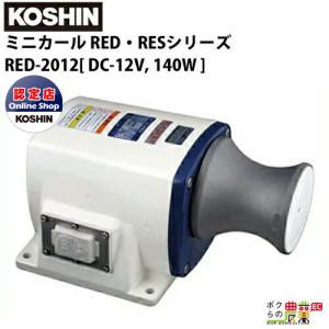 工進 KOSHIN 漁労機器 ミニカール RED・RESシリーズ RED-2012 / DC-12V 140W｜bokunou