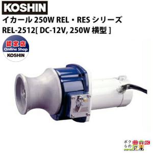 工進 KOSHIN 漁労機器 イカール 250W REL・RES シリーズ REL-2512DC-12V, 250W ヨコ型｜bokunou