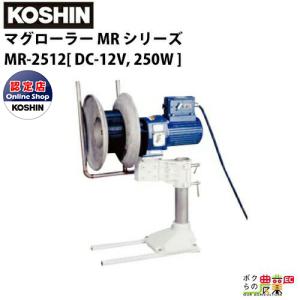 工進 KOSHIN 漁労機器 マグローラー MR シリーズ MR-2512 / DC-12V 250W｜bokunou