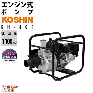 エンジンポンプ コーシン KH-80P 4サイクル 4ストローク 吐出口径80mm 吐出量1100L/分 全揚程27m 吸入口径80mm 散水 洗浄 潅水｜bokunou