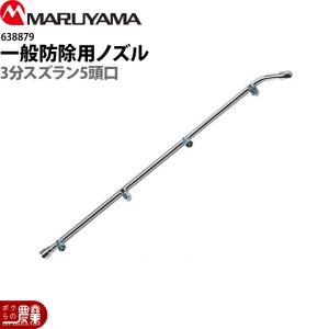 丸山製作所 入荷未定 マルチスプレーヤ用 ブームノズル 30H-130用