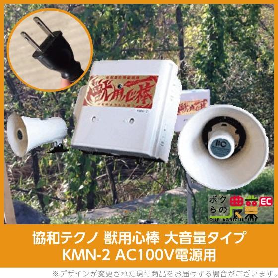 協和テクノ 獣追い払い機 獣用心棒(KMN-2-AC) 大音量タイプ AC100V電源対応 獣害 電...