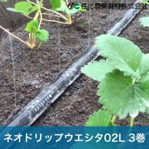 住化農業資材 灌水チューブ ネオドリップヨコシタ02L WB9020 200M × 3