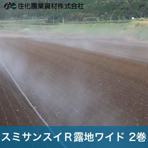 住化農業資材 灌水チューブ スミサンスイＲ露地ワイド WB8101 100M×2巻 露地向け   潅...