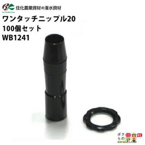 住化農業資材 保持具 ネオドリップ M用保持具 WB6912 100個セット