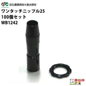 住化農業資材 ワンタッチニップル20 スミサンスイM用 入口継手部材