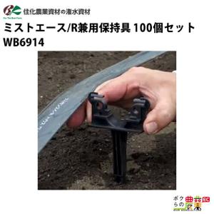 住化農業資材 保持具 ネオドリップ M用保持具 WB6912 100個セット