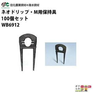 住化農業資材 ネオドリップ・M用保持具 スミサンスイ潅水チューブ部材