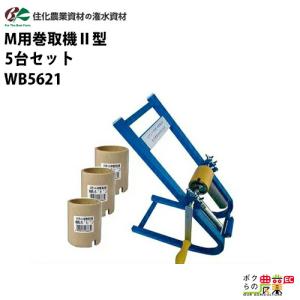 住化農業資材 潅水チューブ 巻取機 スミレイン用巻取機II型 簡易型