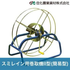 住化農業資材 潅水チューブ 巻取機 スミレイン用巻取機II型 簡易型 WB5455 スミレイン40 スミレイン50 農業用｜bokunou