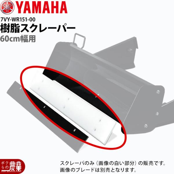 ヤマハ YAMAHA ブレード除雪機 60cm幅用 樹脂スクレーパー 7VY-WR151-00 サー...