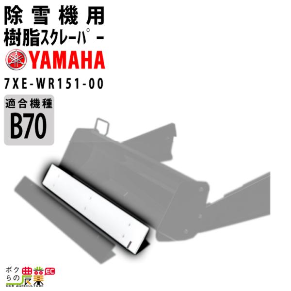 ヤマハ YAMAHA ブレード除雪機 70cm幅用 樹脂スクレーパー 7XE-WR151-00 サー...