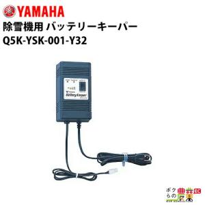 ヤマハ YAMAHA 除雪機用 バッテリーキーパー Q5K-YSK-001-Y32 アクセサリー バッテリー｜bokunou