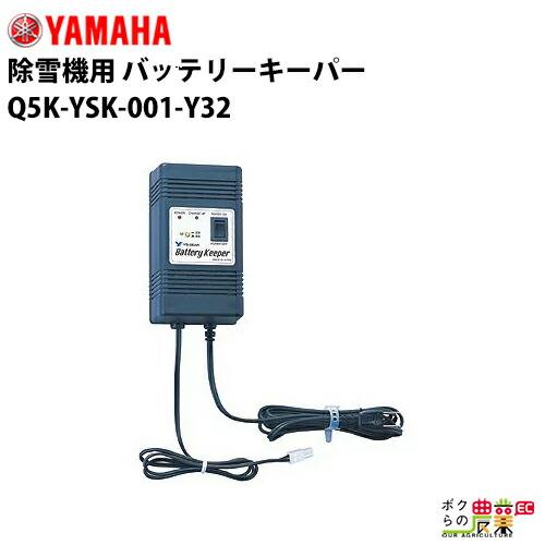 ヤマハ 除雪機用 バッテリーキーパー Q5K-YSK-001-Y32 アクセサリー バッテリー YA...
