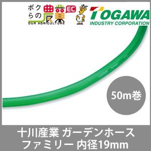 十川産業 ホース 50m 散水ホース ガーデンホース 内径19mm ファミリー 十川 ガーデニング 農業 洗車 園芸 農園 散水｜bokunou